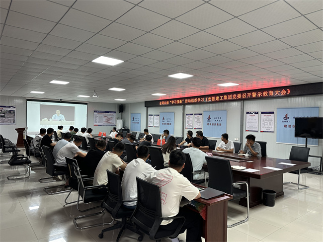 组织学习《安徽建工集团党委召开警示教育大会》2.jpg